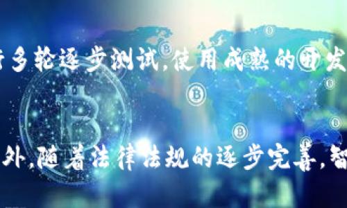 区块链合约方式的特征与应用解析

区块链合约, 智能合约, 合约特征/guanjianci

引言
区块链技术的迅猛发展改变了传统合同的执行方式，其中智能合约作为区块链的一种特殊应用，展现出独特的特点与优势。智能合约不仅提升了合同的执行效率，还降低了中介成本，增加了交易的透明度。在这篇文章中，我们将深入探讨区块链合约的多种特征，以及它们在各种场景中的应用。

一、区块链合约的基本概念
合约在传统意义上是当事人之间的一种法律约束，而区块链合约则是基于区块链技术的自动执行合约。它通过代码来定义合约条款和条件，一旦满足条件就会自动执行。
在区块链中，智能合约是存储在区块链上的程序代码，能够在特定条件下自动执行合约，为用户提供去中心化的服务。它们具有自我执行、自我验证和自我维护的特征，运行在去中心化的平台上，不需要第三方的参与。

二、区块链合约的特征

h41. 自执行性/h4
智能合约一旦发布，就会自动执行，无需人为干预。这一特性降低了合同履行中的信任成本，降低了误解的可能性。由于合约的执行是依据事先设定的规则，因此其执行结果是可预测的，保障了合同的可信度和安全性。

h42. 不可篡改性/h4
区块链的去中心化特征使得数据一旦写入便无法被篡改。智能合约的条款及其执行记录被永久保存在区块链上，无法被任意修改。这一特征有效防止了合同欺诈、伪造和篡改，确保合约的合法性与透明度。

h43. 开放性与透明性/h4
区块链合约的执行过程是公开的，任何人都可以查看合约的条款及其执行情况。这种透明性有助于提高用户对合约的信任度，同时，开放性也拓宽了合约的适用范围，促进不同参与者之间的合作与互动。

h44. 高效性/h4
传统合约往往需要通过中介来进行验证和执行，导致时间延误和成本增加。而智能合约通过代码实现自我执行，将合约条款转变为计算机可读的代码，从而大幅提升了执行效率，能够即时完成交易。

h45. 隐私性/h4
尽管智能合约的交易记录是公开的，但合约的内容可以通过加密技术保护。只有相关当事方拥有对应的私钥，才能访问和解密合约信息。这种特性在保护用户隐私的同时，也确保了信息的安全性。

三、区块链合约的应用场景
随着区块链技术的发展，智能合约的应用逐渐扩展到多个领域，包括金融、法律、供应链管理、物联网等。

h41. 金融服务/h4
在金融领域，智能合约可以用于自动清算和结算。通过设定规则，合约能够实现无纸化交易，提升了交易的速度和透明度。此外，智能合约还可以用于众筹、贷款和保险等领域，进行自动化操作。

h42. 供应链管理/h4
供应链管理是另一个可以充分利用智能合约优势的领域。通过在区块链上记录每一个环节的数据，智能合约可以实现产品信息的追踪，提高供应链的透明度，减少人为干预的可能性，降低物流成本。

h43. 法律合约/h4
智能合约在法律领域的应用正在逐步增加。当事人可以通过区块链直接签署合约，并在合约中嵌入执行条件，实现自动履行。这一过程不仅降低了法律成本，也提高了合约的执行效率。

h44. 物联网/h4
智能合约在物联网（IoT）领域的应用潜力也越来越被重视。设备之间可以通过智能合约进行自动化的资产管理。例如，智能合约可以自动处理传感器收集的数据，并根据数据结果自动执行相应操作。

四、区块链合约面临的挑战
尽管区块链合约展现出了诸多优点，但在实际应用过程中也面临不少挑战，例如法律适用性、技术复杂性、安全漏洞等问题。

h41. 法律适用性/h4
智能合约的法律地位尚未明确，现行法律对智能合约的认可程度不一。在某些情况下，传统法律和智能合约可能会发生冲突，导致合约的执行效果大打折扣。因此，建立完善的法律框架来适应智能合约的需求显得尤为重要。

h42. 技术复杂性/h4
智能合约的编程复杂性也是一大挑战。不合格的代码可能导致合约的错误执行，甚至造成资产损失。这就要求开发者具备较强的编程能力和逻辑思维能力，并需实施严格的测试，以确保合约的安全性和可靠性。

h43. 安全漏洞与攻击/h4
尽管区块链技术具有一定的安全性能，但智能合约仍然可能存在安全漏洞，例如代码中的逻辑错误或者被恶意攻击者利用的缺陷。相应的安全措施，如代码审核和漏洞修复，成为确保智能合约安全的重要环节。

五、常见问题解答

h4Q1: 区块链合约如何确保交易安全性？/h4
区块链合约通过加密算法和分布式账本技术确保交易的安全性。每个智能合约的执行记录都被写入区块链，并以区块的形式保持一致性，避免了单一故障点的出现。此外，只有具有相应权限的用户才能进行操作，从而避免未经授权的访问。

h4Q2: 什么情况下使用智能合约更为合适？/h4
智能合约尤其适合那些具有标准化条款、可自动化执行的场景。任何涉及多方利益、合同履行条件复杂以及信任问题突出的事务，都非常适合使用智能合约。例如，众筹项目、供应链管理、金融交易等领域。

h4Q3: 使用智能合约是否需要法律支持？/h4
虽然智能合约在技术层面具有自执行的特性，但在法律层面仍需明确其合法性。为确保合约的有效性，最好在使用智能合约时咨询法律专业人士，以便理解当地法律对智能合约的规定，并确保合约内容符合相关法律法规。

h4Q4: 如何保证智能合约的代码质量？/h4
代码质量直接影响智能合约的安全性与稳定性。要确保代码质量，开发者需要进行严格的代码审核与测试，最好在正式发布前进行多轮逐步测试。使用成熟的开发框架和工具能提高代码的质量和可维护性。

h4Q5: 区块链合约在未来会如何发展？/h4
随着技术的不断进步，区块链合约的应用场景将会持续扩展。未来可能会涌现更多创新的应用，比如跨链智能合约、多方合约等。此外，随着法律法规的逐步完善，智能合约的法律地位将得到进一步确认，从而推动其更广泛的应用。