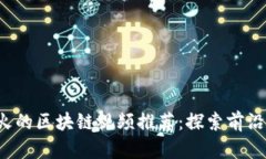 2023年最火的区块链视频推荐：探索前沿技术与应