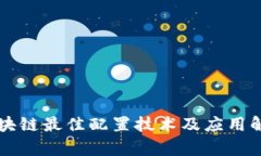 区块链最佳配置技术及应用解析