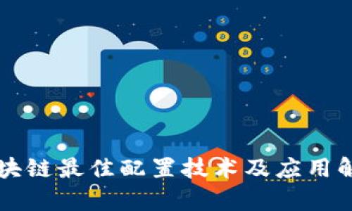 区块链最佳配置技术及应用解析