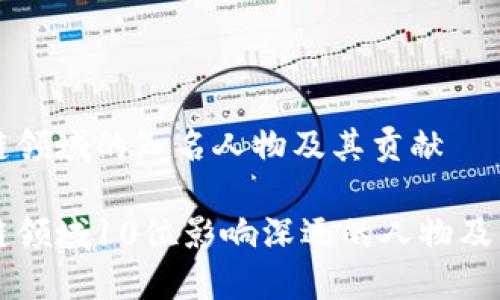 区块链领域的知名人物及其贡献

区块链领域10位影响深远的人物及其贡献