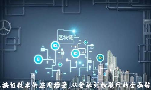 
区块链技术的应用场景：从金融到物联网的全面解析
