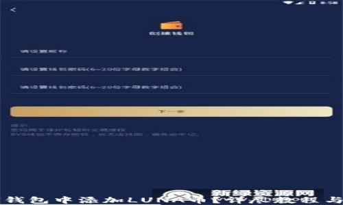
如何在TP钱包中添加LUNA币？详尽教程与技巧分享