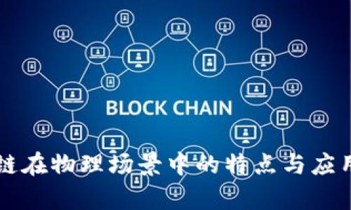 区块链在物理场景中的特点与应用分析