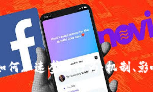 区块链如何加速垄断行为：机制、影响与对策