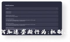 区块链如何加速垄断行为：机制、影响与对策