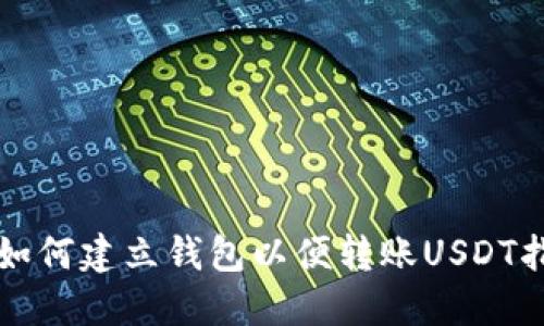 TP如何建立钱包以便转账USDT指南
