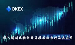 深入解析区块链分片技术的币种及其应用