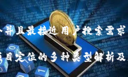 思考一个并且最接近用户搜索需求的

区块链项目定位的多种类型解析及应用前景