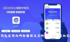 TP钱包使用的网络解析及其对区块链应用的影响