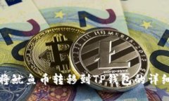 如何将鱿鱼币转移到TP钱包的详细指南