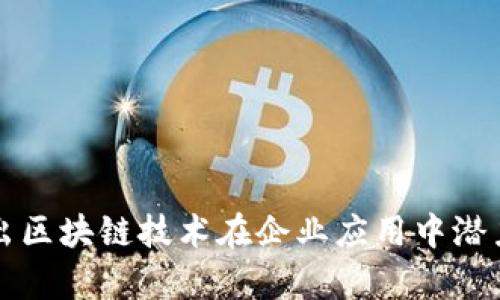 现代企业区块链软件的顶尖公司及其优势分析

企业区块链软件, 区块链解决方案, 区块链公司/guanjianci

区块链技术作为一种全新的信息存储和传输方式，近年来在各行各业得到了广泛应用。企业越来越多地开始关注区块链技术，以提高透明度、防止欺诈、降低成本以及提升效率。本文将详细介绍现代企业区块链软件的几家顶尖公司，以及它们所提供的核心产品与服务。同时，针对企业在引入区块链技术时常见的问题，我们还将逐一进行深入探讨。

### 一、企业区块链软件的市场概述

区块链技术最早因比特币而声名鹊起，但随着技术的不断完善，逐渐被各行各业所接受。企业利用区块链技术，可以构建去中心化的数据管理系统，确保数据的安全性与透明性。根据市场调研，预计未来几年全球区块链市场将以超过50%的年增长率快速发展。

企业区块链软件的应用领域相当广泛，包括供应链管理、金融服务、身份验证、智能合约等。这些应用不仅提升了企业的运营效率，也在一定程度上降低了运营成本。

### 二、顶尖企业区块链软件公司

#### 1. IBM Blockchain

IBM 在区块链领域的贡献不可小觑。IBM Blockchain 是基于 Hyperledger Fabric 的一些重要应用，致力于为各类企业提供可扩展的区块链解决方案。
其最大优势在于公司拥有丰富的企业级解决方案经验，能够帮助企业快速实现落地。同时，IBM 与多家行业龙头企业合作，构建了多个行业联盟，以促进技术标准化和最佳实践的落实。

#### 2. Microsoft Azure Blockchain

作为全球著名的云计算服务提供商，Microsoft Azure 提供的区块链服务支持多种区块链协议如 Ethereum、Hyperledger Fabric 和 Corda。Azure Blockchain 的核心价值在于其云服务的灵活性与易用性。
企业能够快速部署和管理区块链网络，且成本相对低廉，使得中小企业也能享受到区块链技术带来的便利。

#### 3. Oracle Blockchain

Oracle Blockchain Cloud Service 是一个高度安全和可扩展的解决方案，为企业提供了一个强大的区块链平台。其结合了Oracle自有的数据库和云服务，提供完善的数据分析与管理解决方案。
Oracle 的优势在于其行业广泛的市场基础和良好的客户群体，为企业提供了稳定的技术支持。

#### 4. ConsenSys

ConsenSys 是 Ethereum 生态系统中的重要一员，专注于构建去中心化应用和基础设施。该公司提供的开发工具和支持服务，帮助开发者和企业在 Ethereum 区块链上快速构建应用。
此外，ConsenSys 在金融、供应链等行业内具有丰富的落地经验，能够为相关企业提供针对性的解决方案。

#### 5. Ripple

Ripple 的重点在于为金融机构提供高效的跨境支付解决方案。其基于区块链技术的支付网络，极大地降低了企业跨国交易的费用和时间成本。
由于引入了数字货币 XRP，Ripple 使得转账的速度和安全性得到了显著提升，这对于金融行业的企业尤其重要。

### 三、企业在选用区块链软件时常见的问题解答

#### 问题一：企业如何选择适合自己的区块链软件？

1. 需求分析
企业在选择区块链软件时，首先需要进行细致的需求分析。包括对现有系统的评估、业务流程的理解及未来扩展的预期。

2. 技术支持
技术支持是另一个重点因素。选择具备强大技术支持和售后服务的公司，可以显著降低项目实施的风险。

3. 成本核算
预算是企业选择区块链软件的一个关键考虑因素。需要综合考虑初期投资和后期维护的费用。在这一点上，不同公司的区块链解决方案会有显著差别。

4. 可扩展性和灵活性
随着业务的发展，企业的软件需求可能会发生变化。选择可扩展的解决方案能够帮助企业在未来更好地适应市场变化。

5. 客户案例和业界声誉
了解其他企业使用某个区块链解决方案的案例和反馈，可以帮助企业更好地评估该软件的实际效果和适用范围。

#### 问题二：企业区块链实施的主要挑战是什么？

1. 技术复杂性
区块链技术本身具备一定的复杂性，企业在实施过程中需要克服技术难题，包括网络节点的管理、数据安全的维护等。

2. 法规与合规
不同国家对区块链技术的法律法规各不相同，企业在实施时需要充分了解并遵循当地的相关政策，避免法律风险。

3. 人才短缺
目前区块链领域普遍缺乏专业人才，企业在实施区块链技术时可能面临人员短缺的问题。招聘和培训合适的人才往往需要大量的时间和资源。

4. 定制化需求
不同行业对区块链的需求有所不同，如何在标准化的基础上满足特定行业的定制化需求是一个大挑战。

5. 生态环境
区块链技术的推广需要建立良好的生态环境，包括合作伙伴、监管机构等。同时，企业也需要考虑如何与传统业务进行整合。缺乏这样的生态支持，区块链项目可能难以顺利推进。

#### 问题三：区块链在供应链管理中的应用实例？

1. 产品追溯
通过区块链技术，供应链中的各个环节能够实时共享信息，从而实现产品的完整追溯。这对于食品安全等领域尤为重要。

2. 订单管理
利用智能合约，企业可以自动化处理订单，提高交易的效率及透明度，降低人为干预带来的风险。

3. 供应链透明化
区块链能够帮助企业实现全链条透明化，所有交易记录真实可查，提升消费者对品牌的信任度。

#### 问题四：智能合约如何在企业中发挥作用？

1. 自动化执行
智能合约可以在满足特定条件时自动执行任务，减少中介环节，提高效率。

2. 降低欺诈风险
由于智能合约运行在区块链上，不可篡改，能够有效降低合同执行过程中的欺诈风险。

3. 合同执行时间缩短
企业利用智能合约可以更快完成合同的审批与执行，降低业务流程中的时间成本。

4. 多方协作
智能合约可以在多个参与方之间自动执行，确保各方的责任与利益得到有效保障。

#### 问题五：区块链对数据安全的影响？

1. 数据不可篡改
区块链的核心特性之一是数据不可篡改，这为企业的数据安全提供了强有力的保障。

2. 跨中心化的安全性
由于区块链以去中心化的方式存储数据，即使部分节点遭受攻击，整体数据仍然安全可靠。

3. 隐私保护
通过链上加密和多方计算技术，区块链能够有效保护用户的隐私数据，确保数据在共享过程中的安全性。

4. 实时监控
企业通过区块链技术可以实现对数据的实时监控与审计，及时发现问题并进行修正，从而降低数据泄露的风险。

### 结语

在数字化转型和业务升级的过程中，企业区块链软件无疑是一项重要的技术解决方案。通过对市场上各种区块链软件公司的分析及相关问题的解答，可以看出区块链技术在企业应用中潜力巨大。然而，企业在选择和实施区块链技术时，需要全面评估自身需求与市场环境，以确保项目的成功落地。
