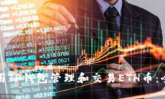 如何使用TP钱包管理和交易ETH币：全面指南