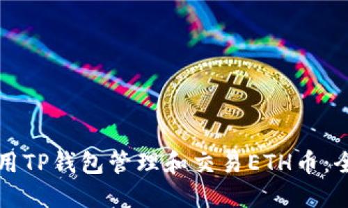 如何使用TP钱包管理和交易ETH币：全面指南