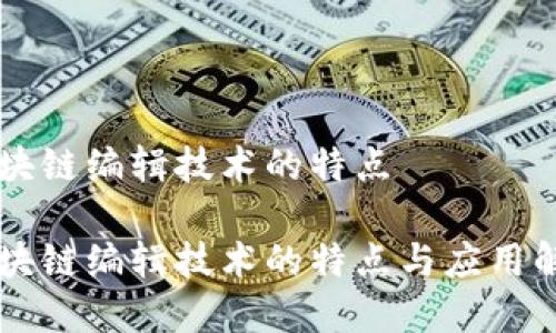区块链编辑技术的特点

区块链编辑技术的特点与应用解析