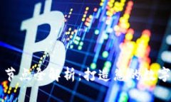 区块链游戏币节点全解析：打造您的数字资产投