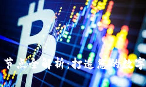 区块链游戏币节点全解析：打造您的数字资产投资蓝图