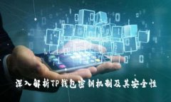 深入解析TP钱包密钥机制及其安全性