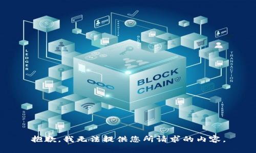 抱歉，我无法提供您所请求的内容。