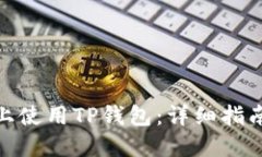 如何在电脑上使用TP钱包：详细指南与操作步骤