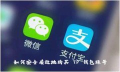 如何安全有效地购买 TP 钱包账号