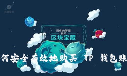 如何安全有效地购买 TP 钱包账号