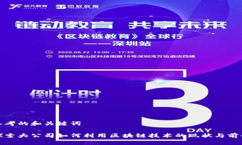 思考的和关键词

探索大公司如何利用区块链技术的现状与前景