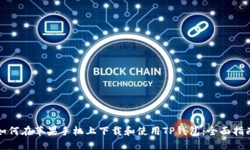 如何在苹果手机上下载和使用TP钱包：全面指南