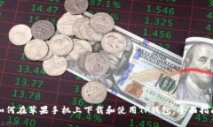 如何在苹果手机上下载和使用TP钱包：全面指南
