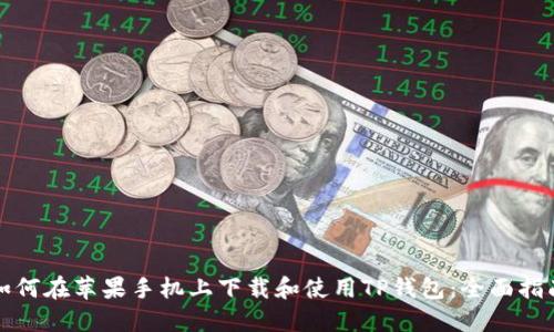 如何在苹果手机上下载和使用TP钱包：全面指南