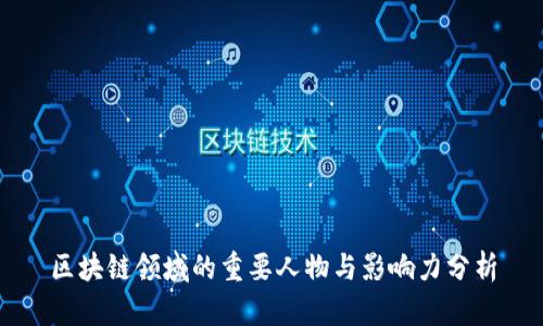 区块链领域的重要人物与影响力分析