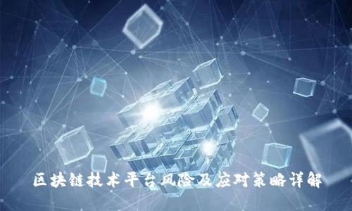 区块链技术平台风险及应对策略详解