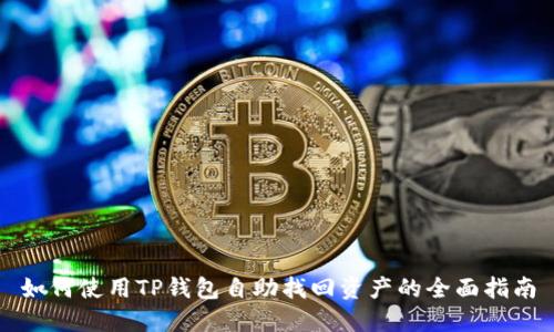 如何使用TP钱包自助找回资产的全面指南