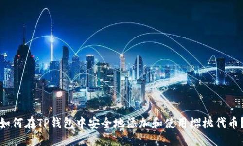 如何在TP钱包中安全地添加和使用樱桃代币？