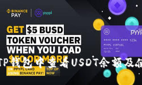 如何在TP钱包中查看USDT余额及使用指南