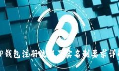 TP钱包注册流程及实名制要求详解