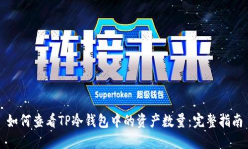 如何查看TP冷钱包中的资产数量：完整指南