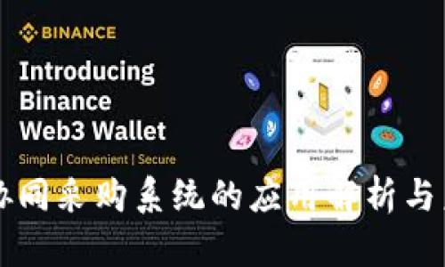 区块链协同采购系统的应用解析与未来发展