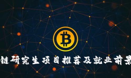 区块链研究生项目推荐及就业前景解析