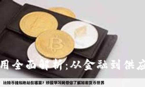 区块链技术应用全面解析：从金融到供应链的广泛影响