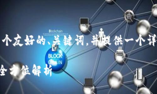 说明：为了满足问题需求，我将为您构建一个友好的、关键词，并提供一个详细的内容框架。具体内容将在段落中展开。

区块链企业的资质要求：从初创到合规的全方位解析