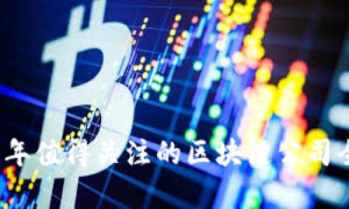 2023年值得关注的区块链公司全解析