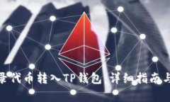 : 如何将未收录代币转入TP钱包：详细指南与常见