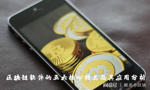 区块链软件的五大核心特点及其应用分析