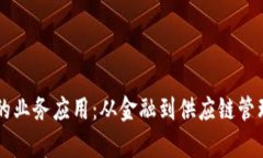 区块链系统的业务应用：从金融到供应链管理的