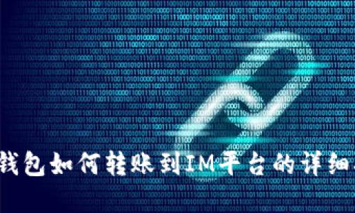 t p钱包如何转账到IM平台的详细指南