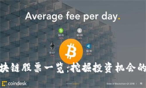 仓山区区块链股票一览：挖掘投资机会的最佳选择