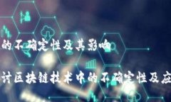 区块链的不确定性及其影响深入探讨区块链技术