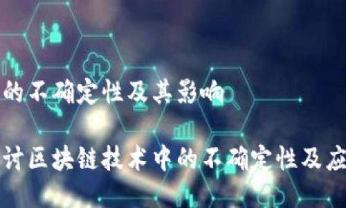 区块链的不确定性及其影响

深入探讨区块链技术中的不确定性及应对策略