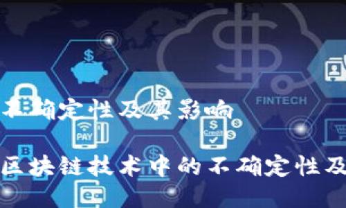 区块链的不确定性及其影响

深入探讨区块链技术中的不确定性及应对策略
